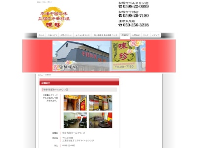 味珍下村店(日本、〒515-0043 三重県松阪市下村町１０５０−４)