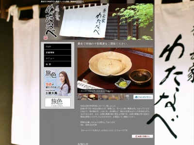 蕎麦家わたなべ(三重県桑名市新西方5-327)