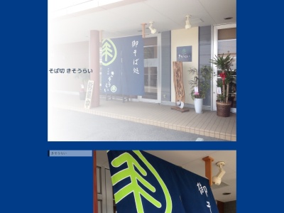 そば切きそうらい(三重県鈴鹿市神戸本多町771-2)