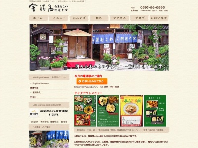 会津屋のクチコミ・評判とホームページ