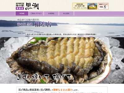 海の駅黒潮相差店(日本、〒517-0033 三重県鳥羽市畔蛸町１２７−２７)