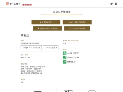 かっぱ寿司 鳥羽店のクチコミ・評判とホームページ