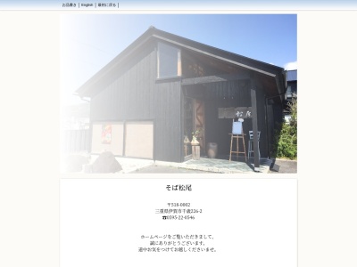 松尾そば(日本、〒518-0002三重県伊賀市千歳２２６−２)