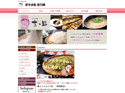 京そば処志乃崎草津西店(日本、〒525-0025滋賀県草津市西渋川1丁目18−39)