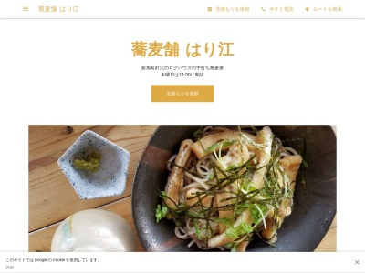 蕎麦舗 はり江のクチコミ・評判とホームページ