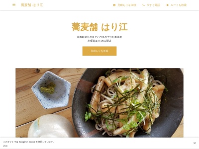 蕎麦舗 はり江(日本、〒520-1502滋賀県高島市新旭町針江5-314)