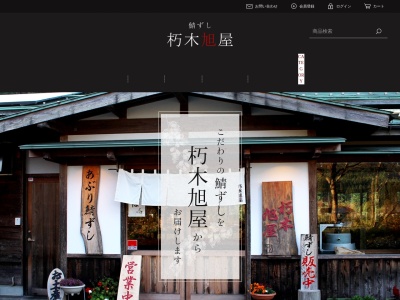 朽木旭屋(日本、〒520-1421滋賀県高島市朽木岩瀬40−1)