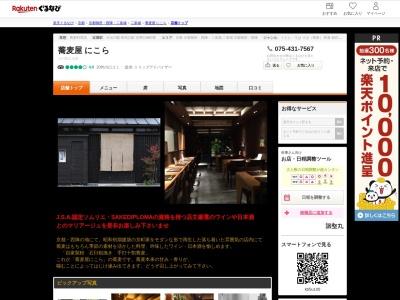 蕎麦屋にこら(京都府京都市上京区智恵光院通五辻上る五辻町69-3)