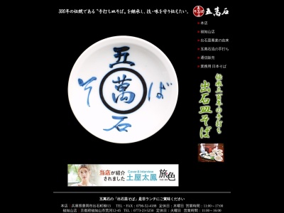 五万石そば福知山店(京都府福知山市字荒河12-45)
