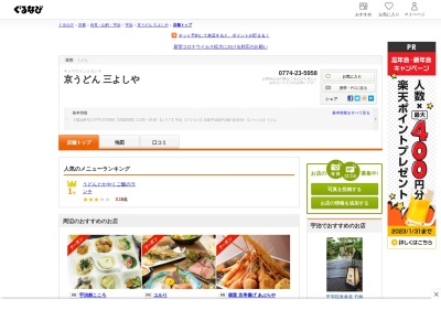 京うどん 三よしや(日本、〒611-0021京都府宇治市宇治妙楽4−10)