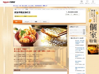 家族亭難波湊町店(大阪府大阪市浪速区湊町1-4-1)