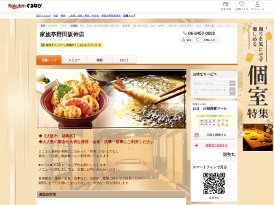 家族亭野田阪神店(大阪府大阪市福島区海老江1-1-23)