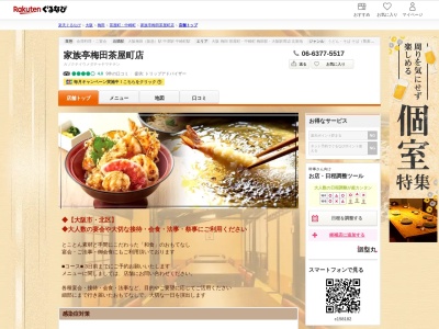 家族亭梅田茶屋町店(大阪府大阪市北区茶屋町19-19)