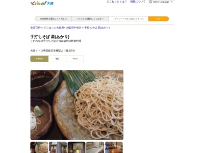 手打ちそば星(大阪府大阪市中央区道頓堀1-1-9)