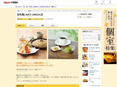 花旬庵LINKS UMEDA店(大阪府大阪市北区大深町1-1 LINKS UMEDA8F)