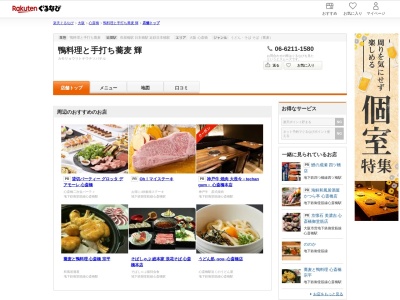 鴨料理と手打ち蕎麦輝(大阪府大阪市中央区東心斎橋2-4-6 小夜香ビル1F)