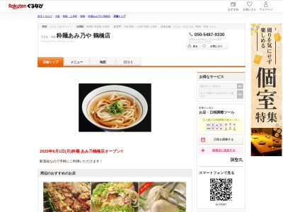 粋麺あみ乃や鶴橋店(大阪府大阪市生野区鶴橋1-1 近鉄鶴橋駅3F)