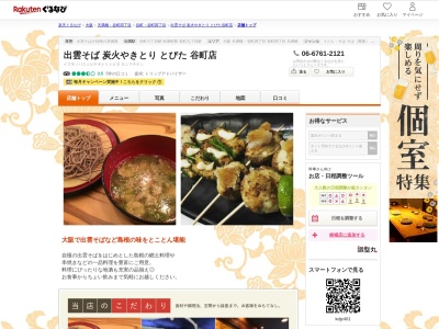出雲そば炭火やきとりとびた谷町店(大阪府大阪市中央区谷町6-4-8)