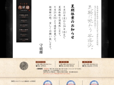 守破離 谷町四丁目店(日本、〒540-0028大阪府大阪市中央区常盤町1丁目3−20安藤ビル)
