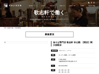 油そば専門店 歌志軒 関大前店(日本、〒565-0842大阪府吹田市千里山東１丁目６−１７)