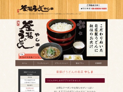 釜揚げうどんやしま守口本店(日本、〒570-0005 大阪府守口市八雲中町1丁目24−4)