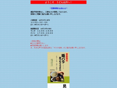 ランキング第9位はクチコミ数「0件」、評価「0.00」で「うどん山川 八尾店」