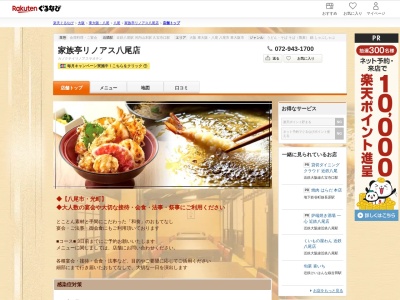 家族亭リノアス八尾店(大阪府八尾市光町2-60 リノアス八尾8F)