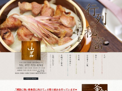 山がや(日本、〒581-0834大阪府八尾市萱振町1丁目76)