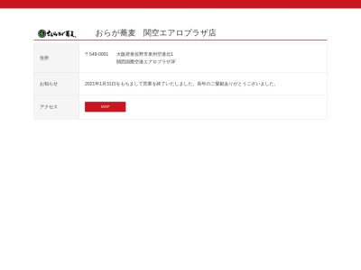 おらが蕎麦 関空エアロプラザ店(日本、〒549-0001大阪府泉佐野市泉州空港北１)