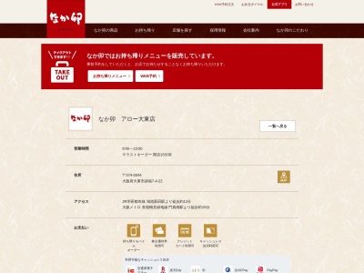 なか卯 アロー大東店のクチコミ・評判とホームページ