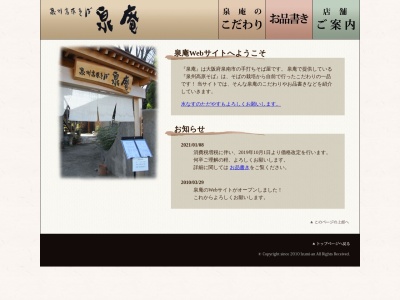 泉庵のクチコミ・評判とホームページ
