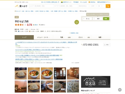 手打そば乃田(大阪府交野市松塚14-5)