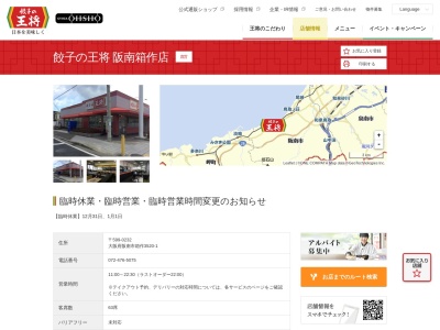 餃子の王将 阪南箱作店(日本、〒599-0232 大阪府阪南市箱作 箱作3520-1)