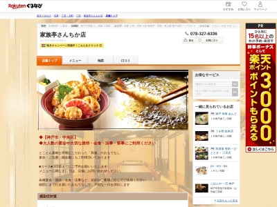 家族亭さんちか店(兵庫県神戸市中央区三宮町1-10-1)