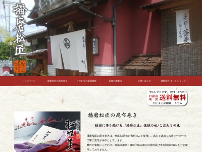 播磨松匠(日本、〒671-0255兵庫県姫路市花田町小川751−26)