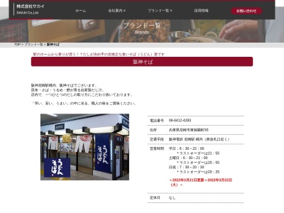阪神そば 尼崎店(日本、〒660-0861兵庫県尼崎市東御園町93阪神尼崎駅改札内)