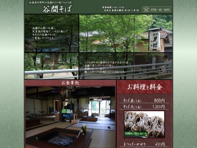 谷間そば(兵庫県豊岡市竹野床瀬)
