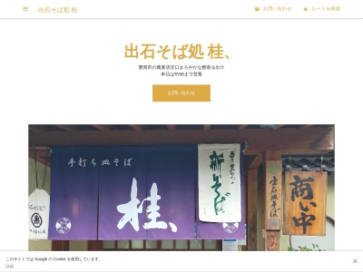 出石そば処 桂、(日本、〒668-0232兵庫県豊岡市出石町宵田104)