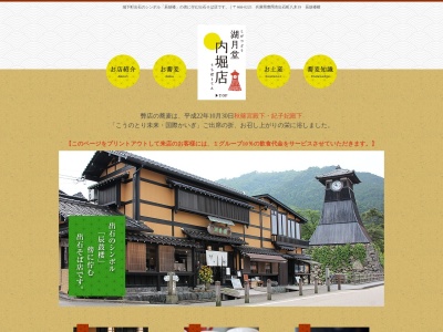 湖月堂内堀店(兵庫県豊岡市出石町八木19)