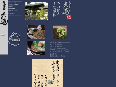 天通(日本、〒668-0256兵庫県豊岡市出石町小人75)