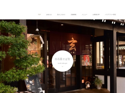 手打ち皿そば 玄(日本、〒668-0225兵庫県豊岡市出石町八木20)