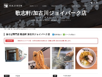 油そば専門店 歌志軒 加古川ジョイパーク店(日本、〒675-0027兵庫県加古川市尾上町今福４９−５)