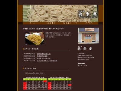 蕎麦処 桃李庵(日本、兵庫県加古川市加古川町河原３６９−１マーム河原)