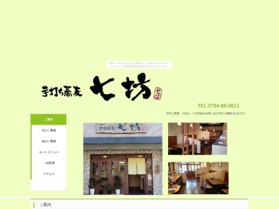 手打ち蕎麦七坊(兵庫県三木市緑が丘町西1-6-24)
