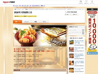 家族亭川西能勢口店(兵庫県川西市小花1-1-10)