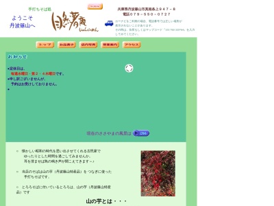 自然薯庵(日本、〒669-2462兵庫県篠山市真南条上947−8)