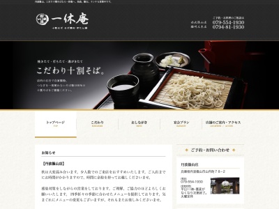 一休庵 丹波篠山店(日本、〒669-2337兵庫県篠山市山内町78−2)
