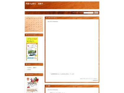 丹波そば切り花格子(日本、〒669-2325 兵庫県篠山市河原町160)