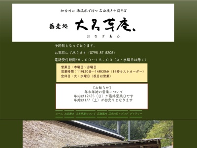 大名草庵(日本、兵庫県丹波市青垣町大名草１００３)