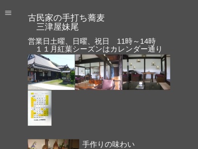 三津屋妹尾(日本、〒669-3804兵庫県丹波市青垣町田井縄640)